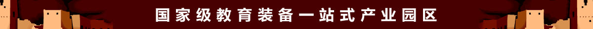 東方教育裝備創新產業城